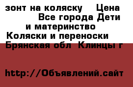 зонт на коляску  › Цена ­ 1 000 - Все города Дети и материнство » Коляски и переноски   . Брянская обл.,Клинцы г.